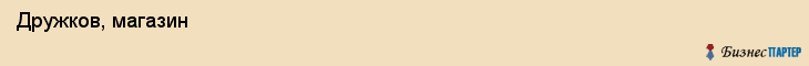  Дружков, магазин , Пермь