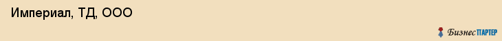  Империал, ТД, ООО , Пермь
