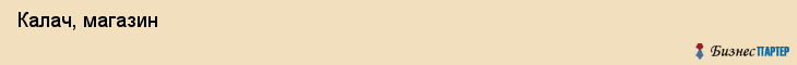  Калач, магазин , Пермь