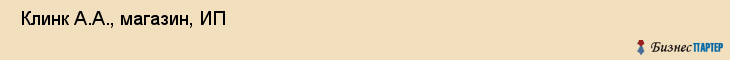  Клинк А.А., магазин, ИП , Пермь