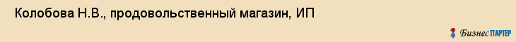  Колобова Н.В., продовольственный магазин, ИП , Пермь