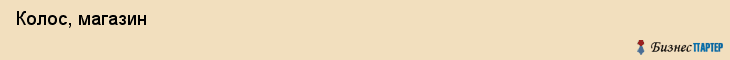  Колос, магазин , Пермь