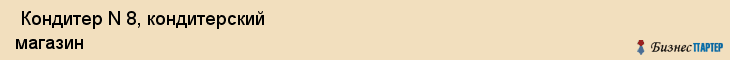  Кондитер N 8, кондитерский магазин , Пермь