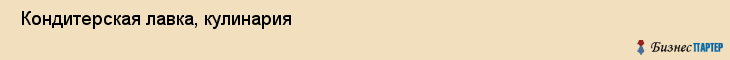  Кондитерская лавка, кулинария , Пермь