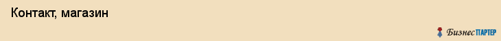  Контакт, магазин , Пермь