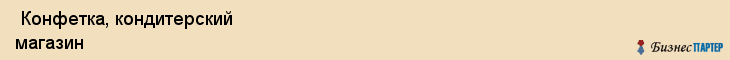  Конфетка, кондитерский магазин , Пермь