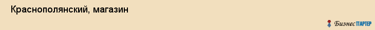  Краснополянский, магазин , Пермь