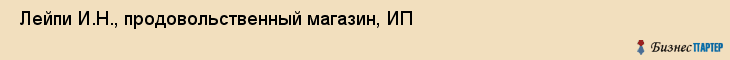  Лейпи И.Н., продовольственный магазин, ИП , Пермь