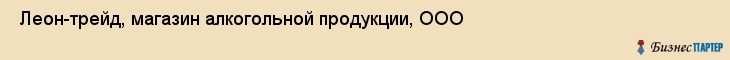  Леон-трейд, магазин алкогольной продукции, ООО , Пермь