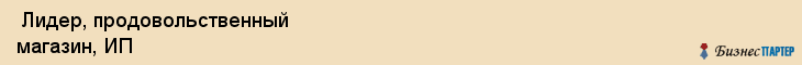  Лидер, продовольственный магазин, ИП , Пермь