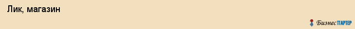  Лик, магазин , Пермь