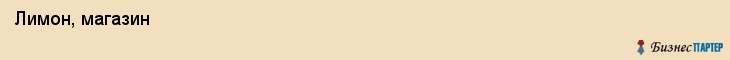  Лимон, магазин , Пермь