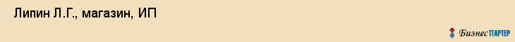  Липин Л.Г., магазин, ИП , Пермь