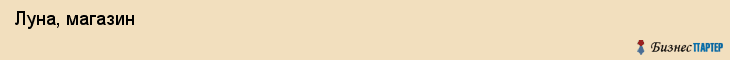  Луна, магазин , Пермь