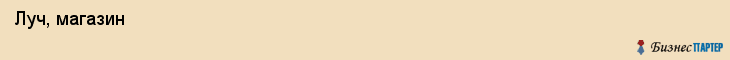  Луч, магазин , Пермь