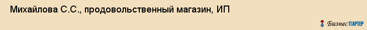  Михайлова С.С., продовольственный магазин, ИП , Пермь
