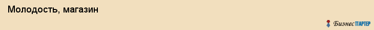  Молодость, магазин , Пермь