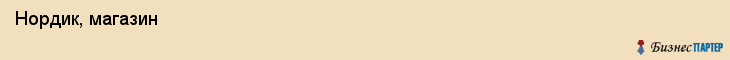  Нордик, магазин , Пермь