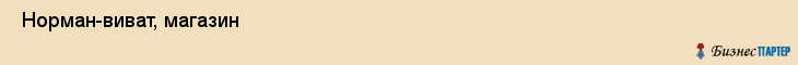  Норман-виват, магазин , Пермь