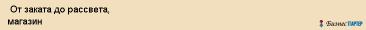  От заката до рассвета, магазин , Пермь