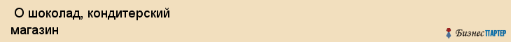  О шоколад, кондитерский магазин , Пермь