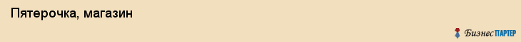 Пятерочка, магазин , Пермь