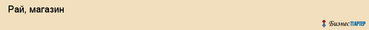  Рай, магазин , Пермь