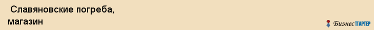  Славяновские погреба, магазин , Пермь