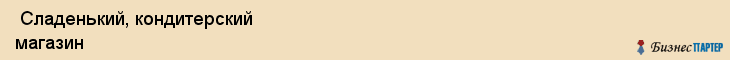  Сладенький, кондитерский магазин , Пермь
