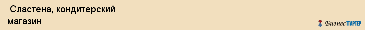  Сластена, кондитерский магазин , Пермь