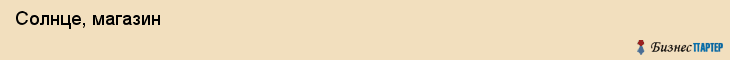  Солнце, магазин , Пермь