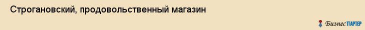  Строгановский, продовольственный магазин , Пермь