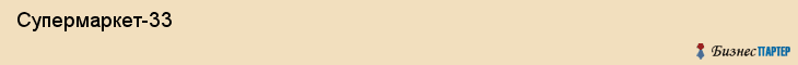  Супермаркет-33 , Пермь