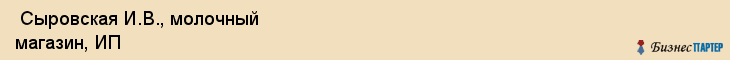  Сыровская И.В., молочный магазин, ИП , Пермь