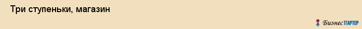  Три ступеньки, магазин , Пермь