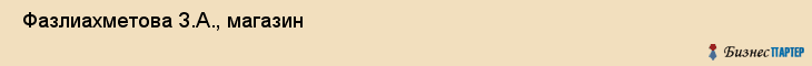  Фазлиахметова З.А., магазин , Пермь