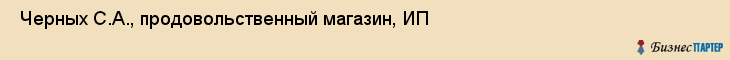  Черных С.А., продовольственный магазин, ИП , Пермь