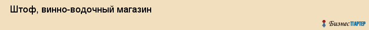  Штоф, винно-водочный магазин , Пермь