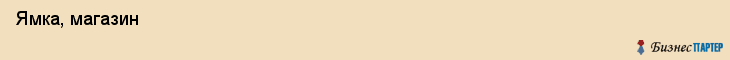  Ямка, магазин , Пермь