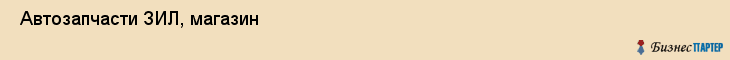  Автозапчасти ЗИЛ, магазин , Пермь