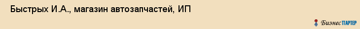  Быстрых И.А., магазин автозапчастей, ИП , Пермь