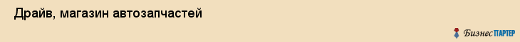  Драйв, магазин автозапчастей , Пермь