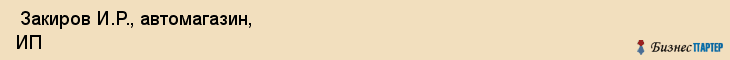  Закиров И.Р., автомагазин, ИП , Пермь