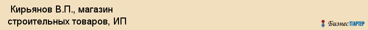 Кирьянов В.П., магазин строительных товаров, ИП , Пермь