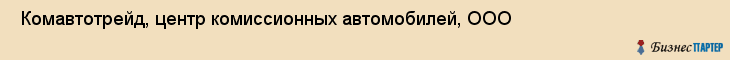  Комавтотрейд, центр комиссионных автомобилей, ООО , Пермь