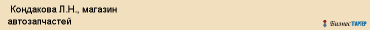  Кондакова Л.Н., магазин автозапчастей , Пермь