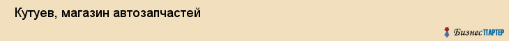  Кутуев, магазин автозапчастей , Пермь