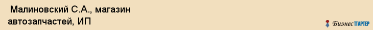  Малиновский С.А., магазин автозапчастей, ИП , Пермь