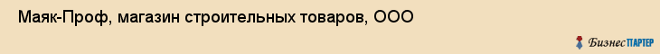  Маяк-Проф, магазин строительных товаров, ООО , Пермь