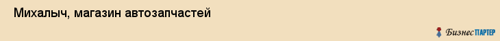  Михалыч, магазин автозапчастей , Пермь